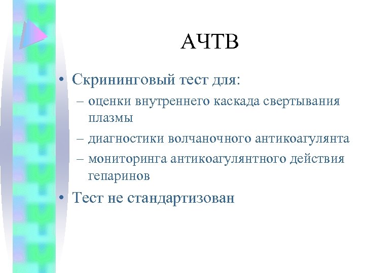 АЧТВ • Скрининговый тест для: – оценки внутреннего каскада свертывания плазмы – диагностики волчаночного