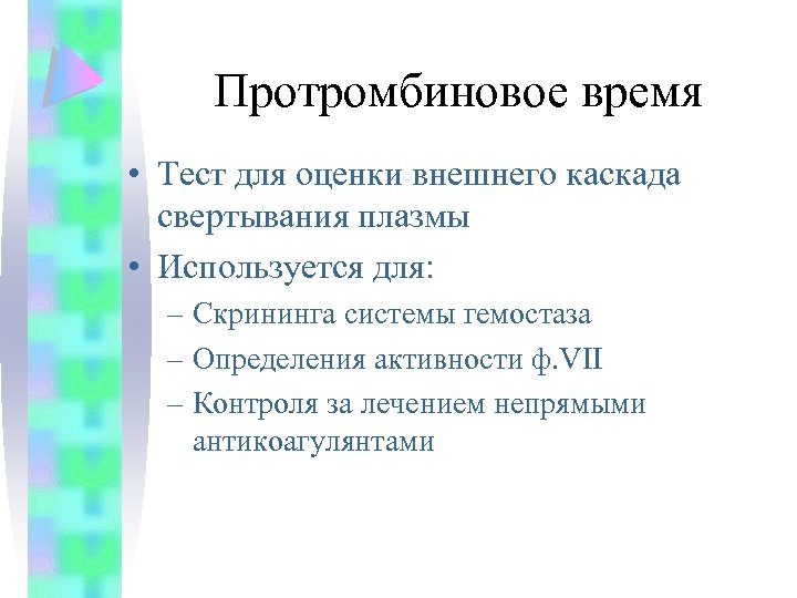 Определение тромбинового времени используется. Определение тромбинового времени используется для тест. Протромбированный тест. Протромбиновое время оценивает. Протромбиновый тест отражает.