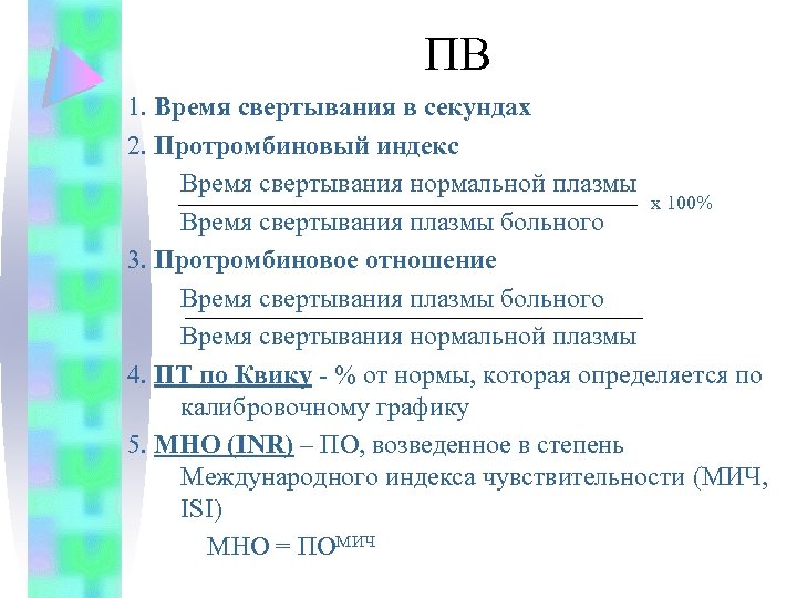 Протромбиновый индекс по квику повышен. Протромбированный тест по Квику. Протромбиновый индекс. Протромбиновоетврепя норма. Протромбиновое время норма.