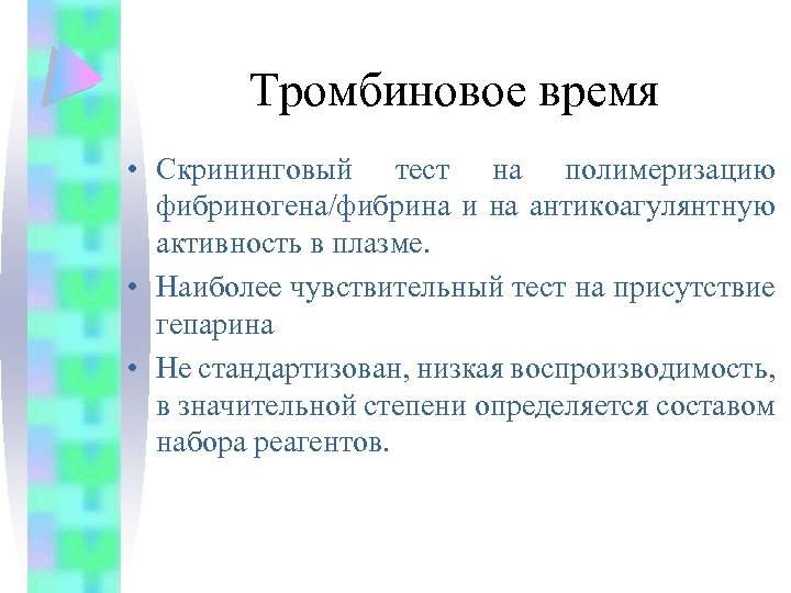 Тромбиновое время • Скрининговый тест на полимеризацию фибриногена/фибрина и на антикоагулянтную активность в плазме.