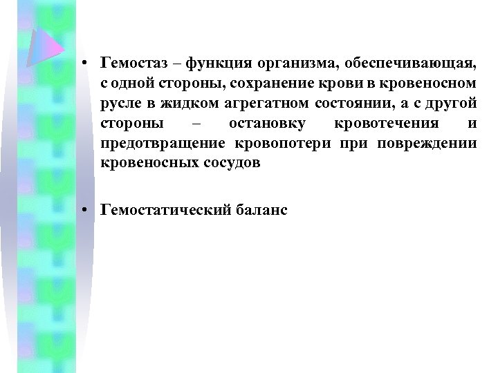  • Гемостаз – функция организма, обеспечивающая, с одной стороны, сохранение крови в кровеносном