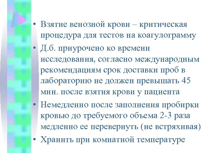  • Взятие венозной крови – критическая процедура для тестов на коагулограмму • Д.