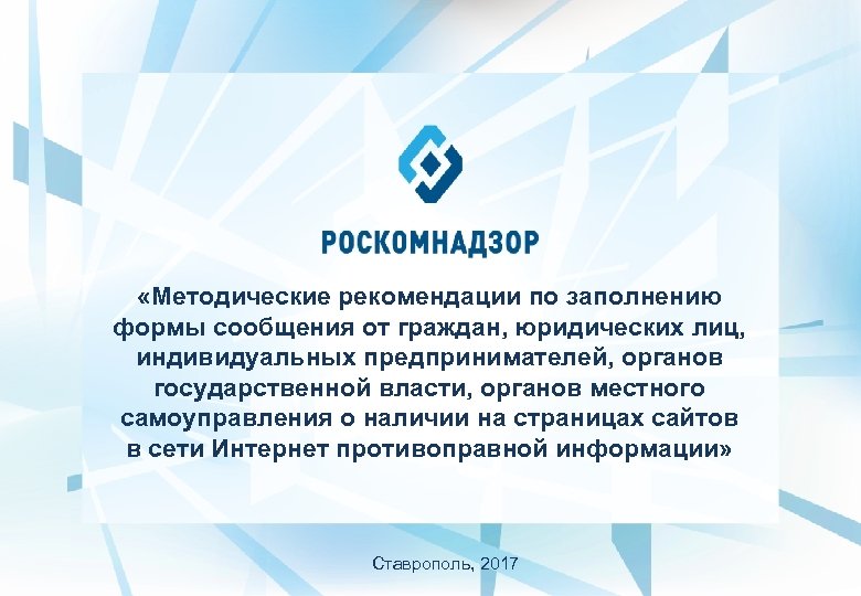  «Методические рекомендации по заполнению формы сообщения от граждан, юридических лиц, индивидуальных предпринимателей, органов