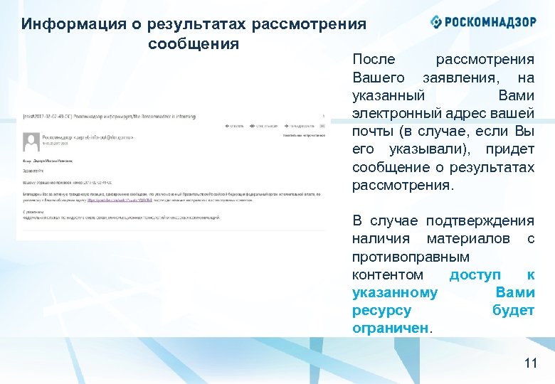 Информация о результатах рассмотрения сообщения После рассмотрения Вашего заявления, на указанный Вами электронный адрес