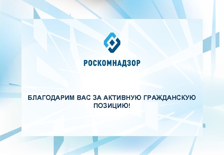 БЛАГОДАРИМ ВАС ЗА АКТИВНУЮ ГРАЖДАНСКУЮ ПОЗИЦИЮ! 