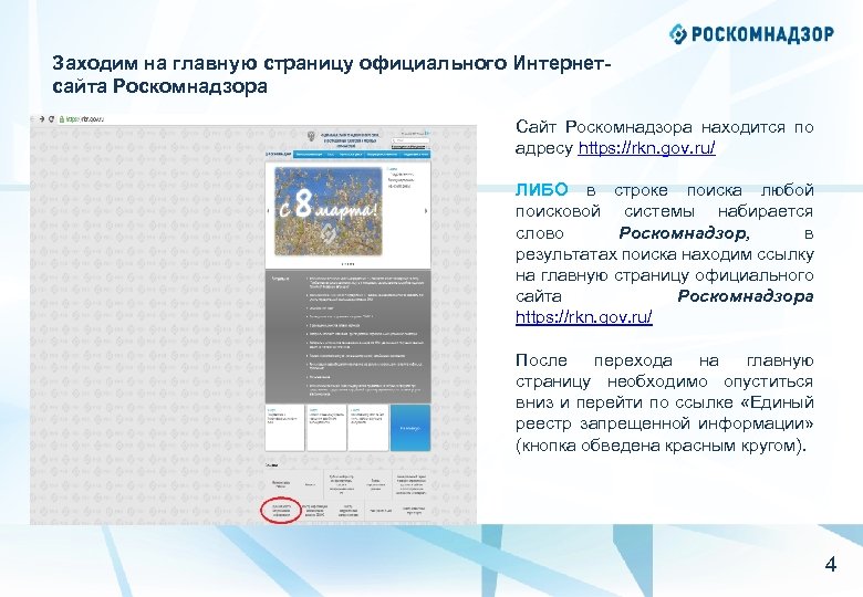 Заходим на главную страницу официального Интернетсайта Роскомнадзора Сайт Роскомнадзора находится по адресу https: //rkn.