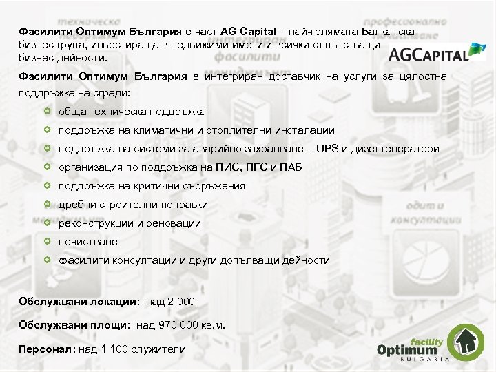 Фасилити Оптимум България е част AG Capital – най-голямата Балканска бизнес група, инвестираща в