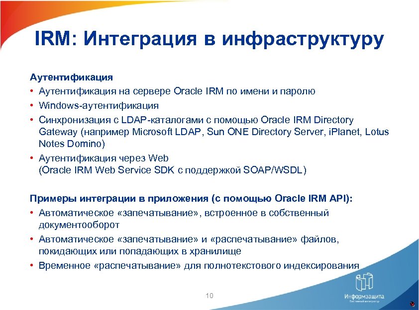 IRM: Интеграция в инфраструктуру Аутентификация • Аутентификация на сервере Oracle IRM по имени и