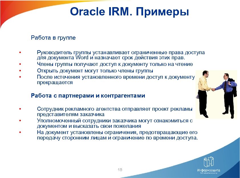 Oracle IRM. Примеры Работа в группе • • Руководитель группы устанавливает ограниченные права доступа