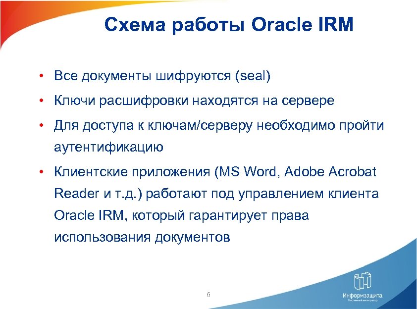 Схема работы Oracle IRM • Все документы шифруются (seal) • Ключи расшифровки находятся на