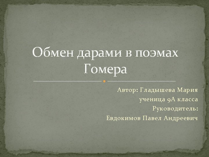 Тест поэмы гомера. Обмен дарами. План про Гомера. Обмен дарами презентация. Гомер план 6 класс.