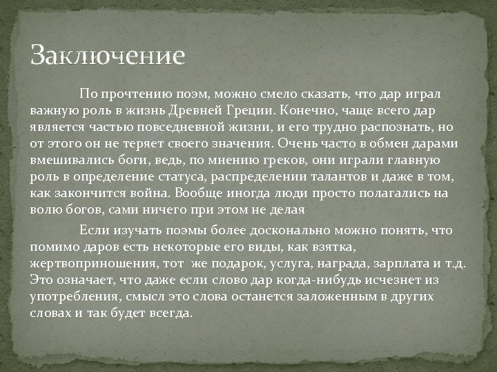 Заключение По прочтению поэм, можно смело сказать, что дар играл важную роль в жизнь
