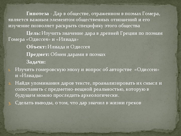 В чем значение поэм гомера для современности. Реальность в поэме Гомера. Почему греки любили поэмы Гомера. Социальные группы по поэмам Гомера. Дар значение.