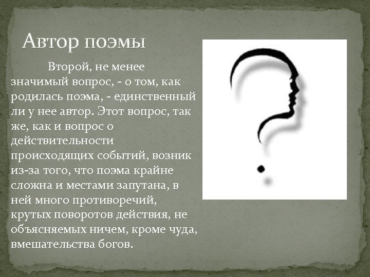 Автор поэмы Второй, не менее значимый вопрос, - о том, как родилась поэма, -