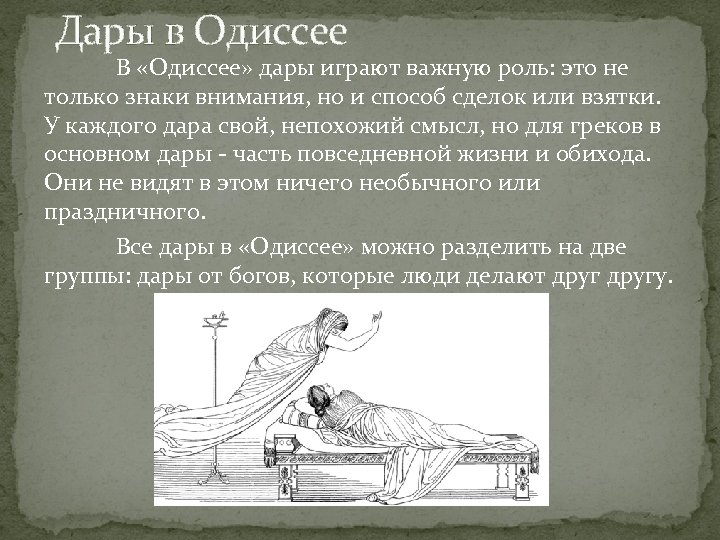 Дары в Одиссее В «Одиссее» дары играют важную роль: это не только знаки внимания,