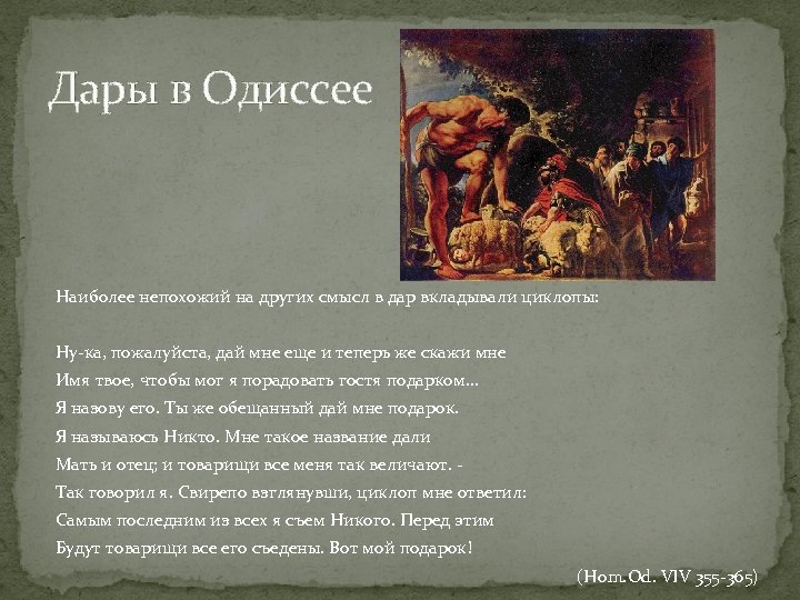 О чем рассказывается в поэме одиссея. Одиссея краткое содержание. Смысл поэмы Гомера Одиссея. Одиссея это смысл. Одиссея смысл произведения.