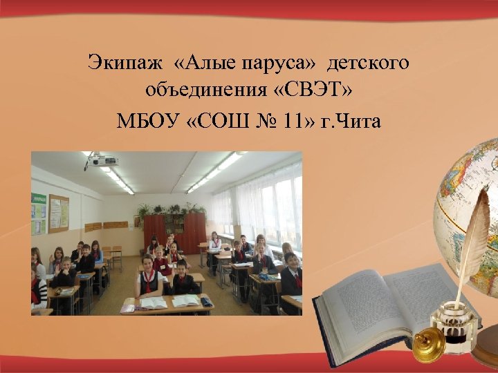 Экипаж «Алые паруса» детского объединения «СВЭТ» МБОУ «СОШ № 11» г. Чита 