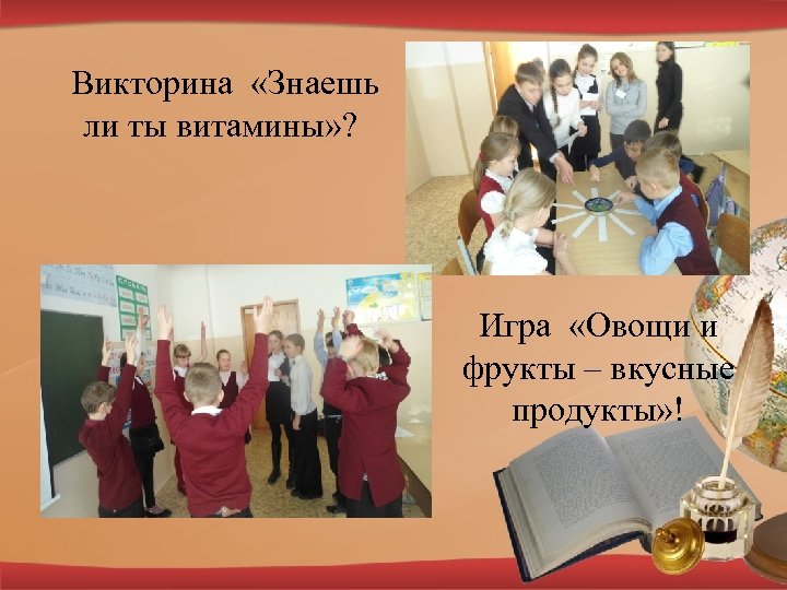 Викторина «Знаешь ли ты витамины» ? Игра «Овощи и фрукты – вкусные продукты» !