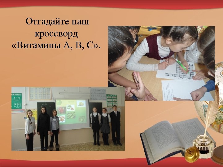 Отгадайте наш кроссворд «Витамины А, В, С» . 