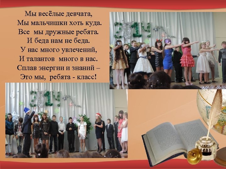 Мы весёлые девчата, Мы мальчишки хоть куда. Все мы дружные ребята. И беда нам