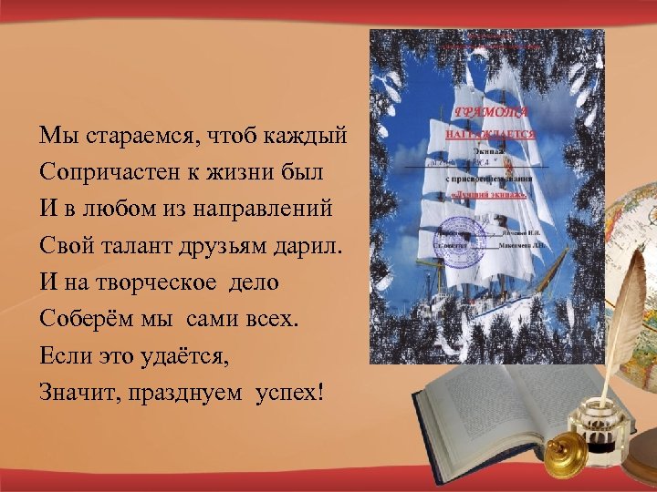 Мы стараемся, чтоб каждый Сопричастен к жизни был И в любом из направлений Свой