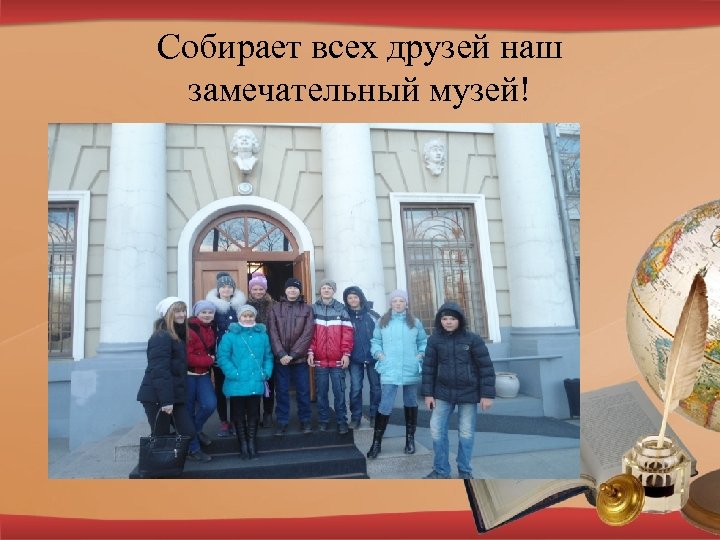 Собирает всех друзей наш замечательный музей! 