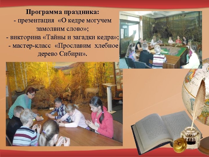 Программа праздника: - презентация «О кедре могучем замолвим слово» ; - викторина «Тайны и