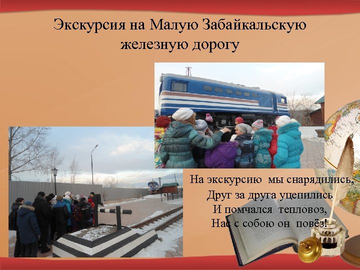 Экскурсия на Малую Забайкальскую железную дорогу На экскурсию мы снарядились, Друг за друга уцепились