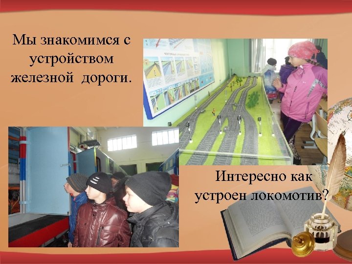 Мы знакомимся с устройством железной дороги. Интересно как устроен локомотив? 