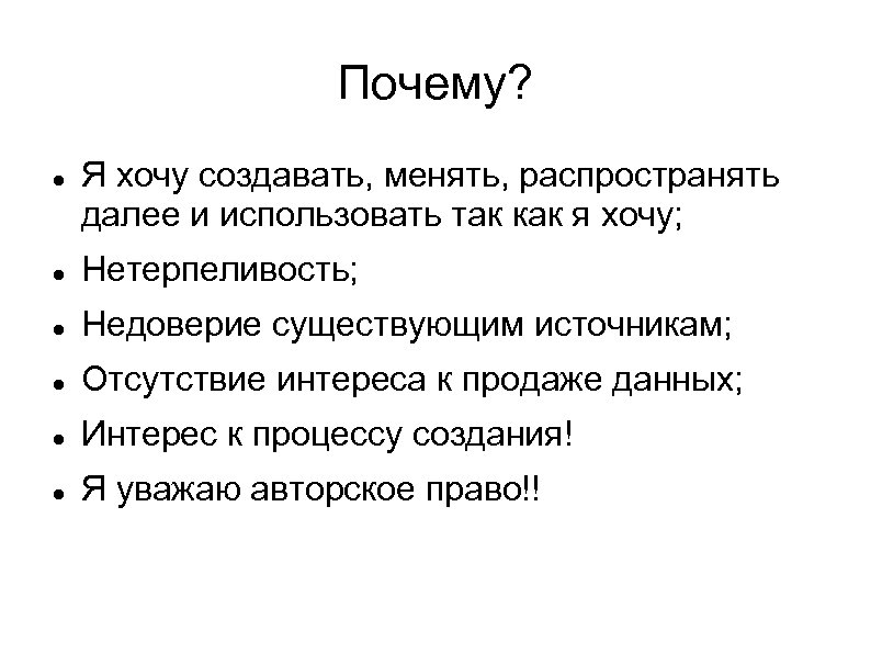 Почему? Я хочу создавать, менять, распространять далее и использовать так как я хочу; Нетерпеливость;