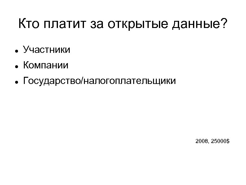 Кто платит за открытые данные? Участники Компании Государство/налогоплательщики 2008, 25000$ 