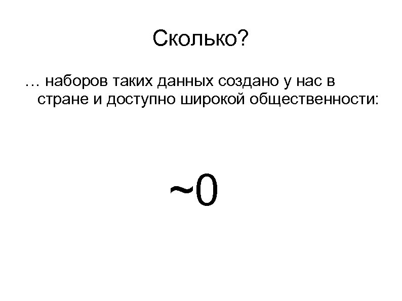 Сколько? … наборов таких данных создано у нас в стране и доступно широкой общественности: