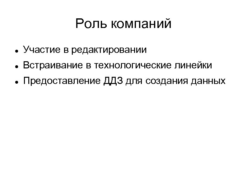 Роль компаний Участие в редактировании Встраивание в технологические линейки Предоставление ДДЗ для создания данных