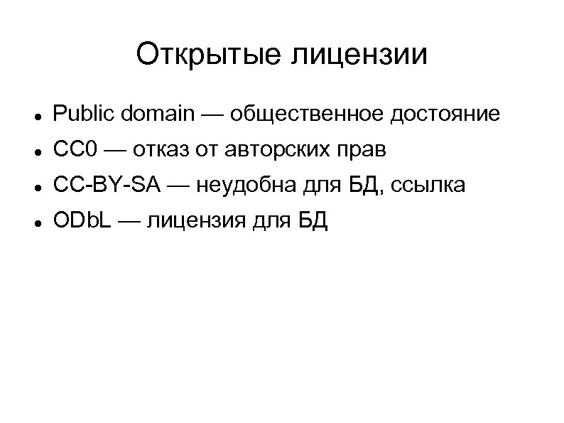 Открытые лицензии Public domain — общественное достояние СС 0 — отказ от авторских прав