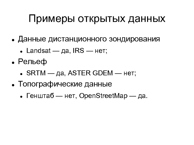 Примеры открытых данных Данные дистанционного зондирования Рельеф Landsat — да, IRS — нет; SRTM