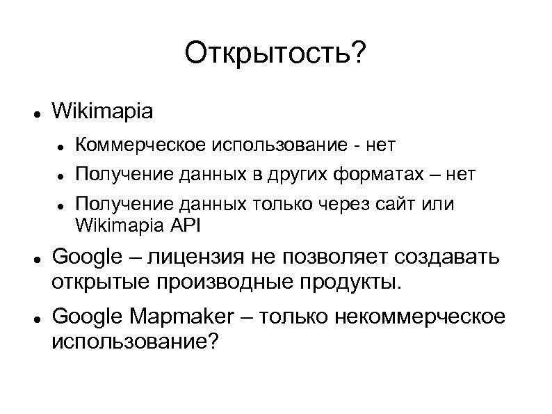 Открытость? Wikimapia Коммерческое использование - нет Получение данных в других форматах – нет Получение