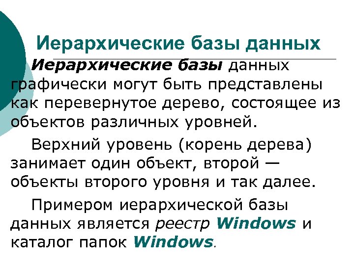 Иерархические базы данных графически могут быть представлены как перевернутое дерево, состоящее из объектов различных