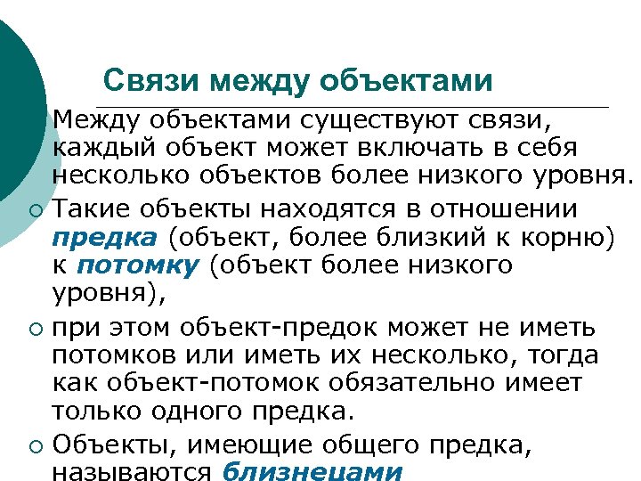Связи между объектами Между объектами существуют связи, каждый объект может включать в себя несколько
