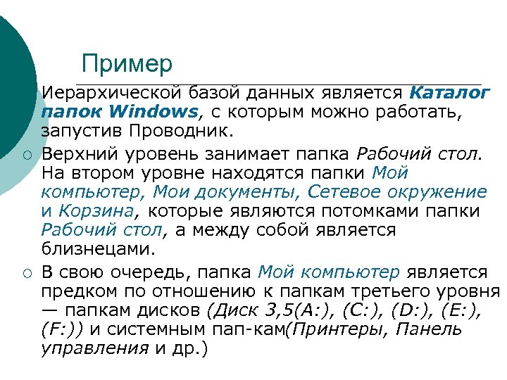 Пример ¡ ¡ ¡ Иерархической базой данных является Каталог папок Windows, с которым можно