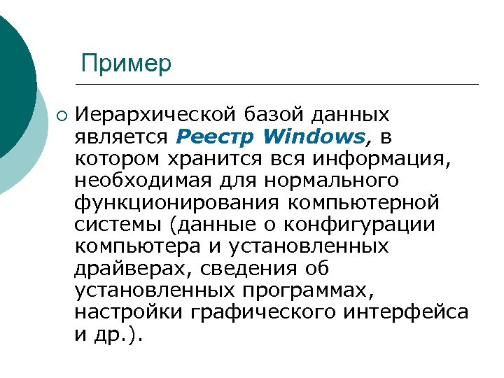 Пример ¡ Иерархической базой данных является Реестр Windows, в котором хранится вся информация, необходимая