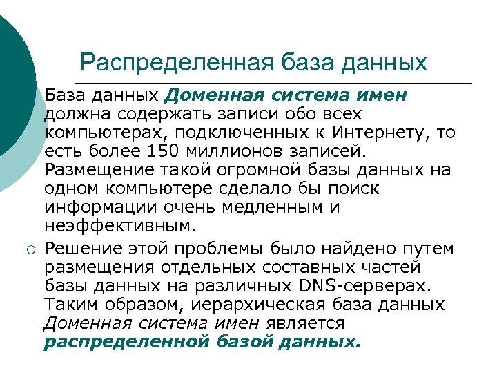 Распределенная база данных ¡ ¡ База данных Доменная система имен должна содержать записи обо