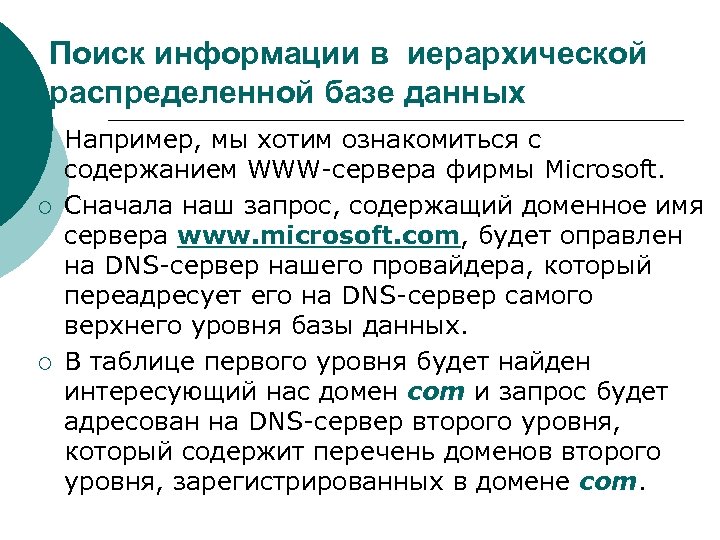 Поиск информации в иерархической распределенной базе данных ¡ ¡ ¡ Например, мы хотим ознакомиться