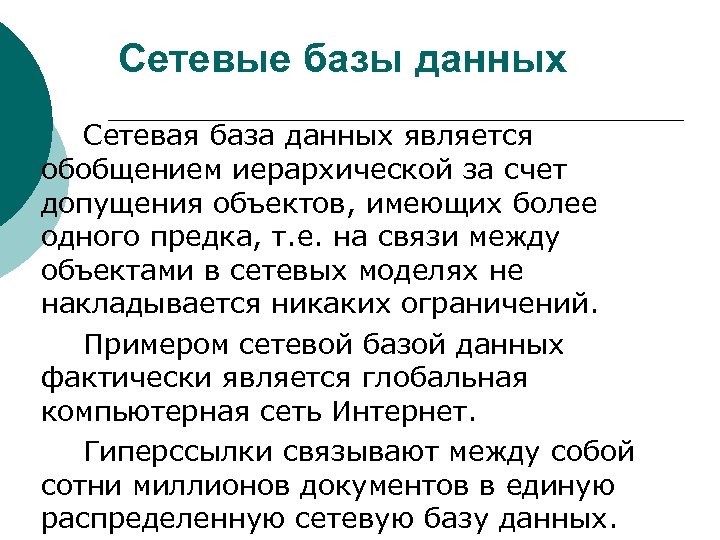 Сетевые базы данных Сетевая база данных является обобщением иерархической за счет допущения объектов, имеющих