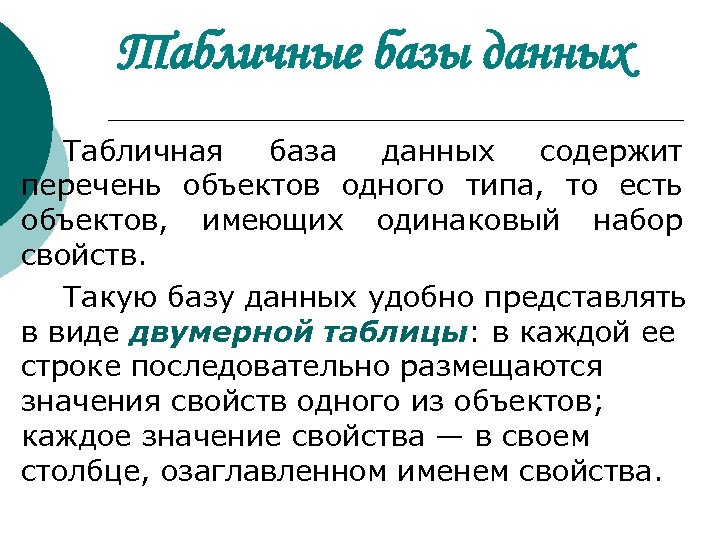 Табличные базы данных Табличная база данных содержит перечень объектов одного типа, то есть объектов,