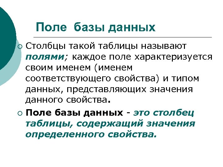 Поле базы данных Столбцы такой таблицы называют полями; каждое поле характеризуется своим именем (именем