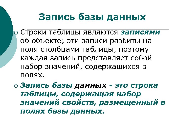Запись базы данных Строки таблицы являются записями об объекте; эти записи разбиты на поля