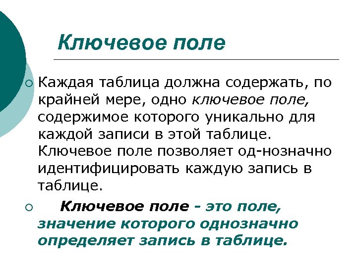 Ключевое поле Каждая таблица должна содержать, по крайней мере, одно ключевое поле, содержимое которого