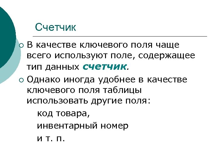 Счетчик В качестве ключевого поля чаще всего используют поле, содержащее тип данных счетчик. ¡