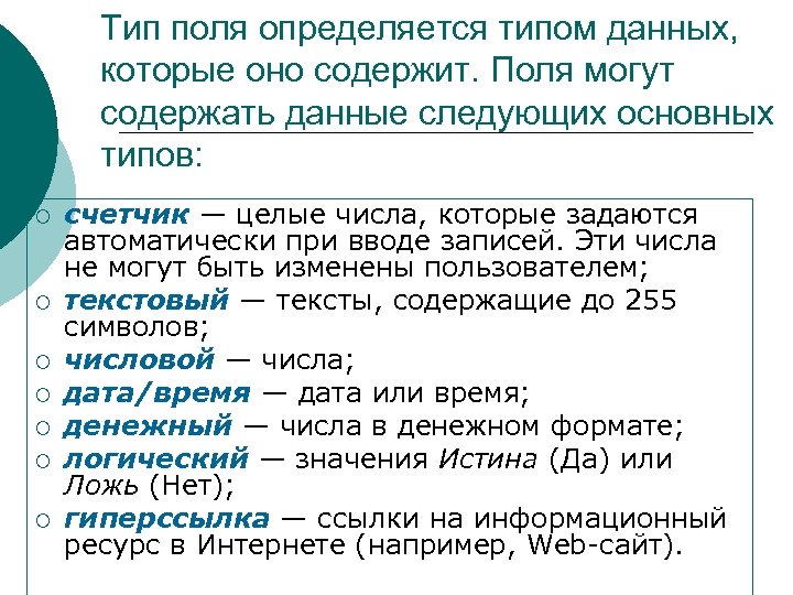 Тип поля определяется типом данных, которые оно содержит. Поля могут содержать данные следующих основных