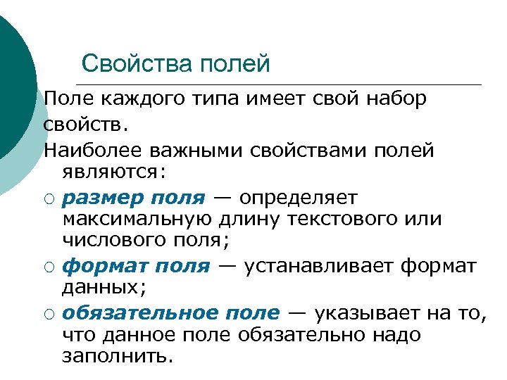 Свойства полей Поле каждого типа имеет свой набор свойств. Наиболее важными свойствами полей являются: